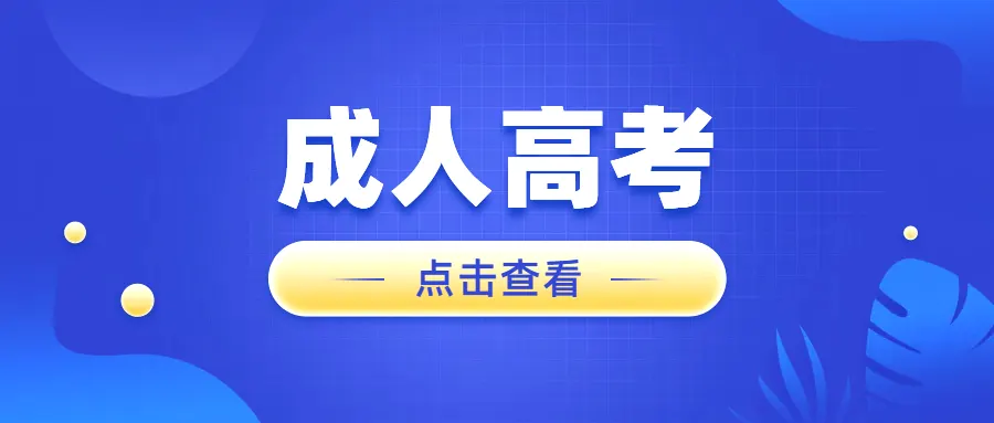 成考经验分享配图4