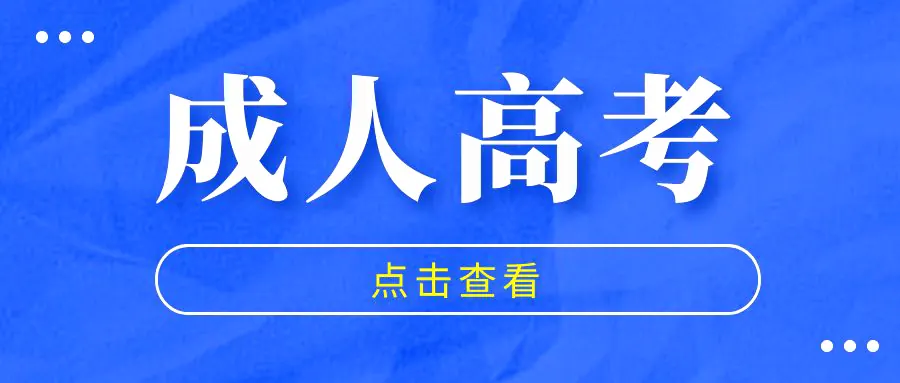 30岁姐姐的成考记录：从犹豫到毕业示例图