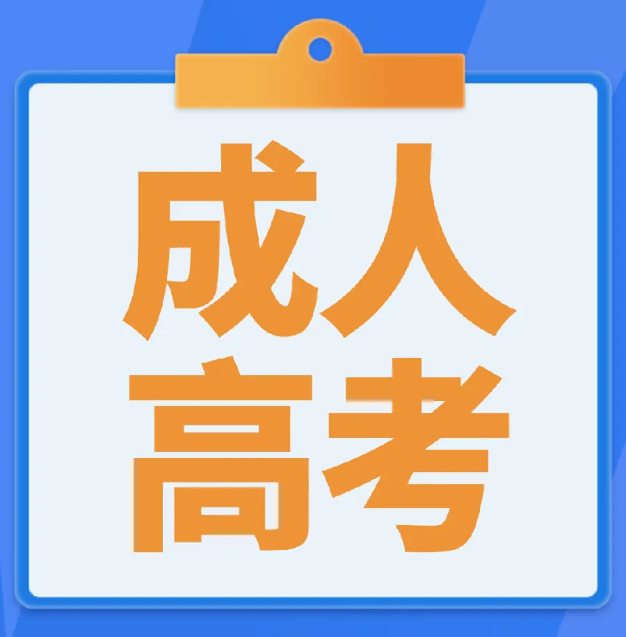 成考经验分享配图7